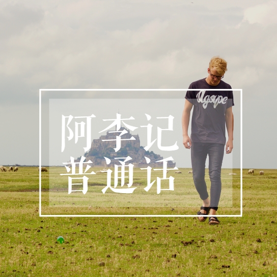 阿李记