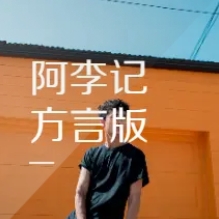 阿李记