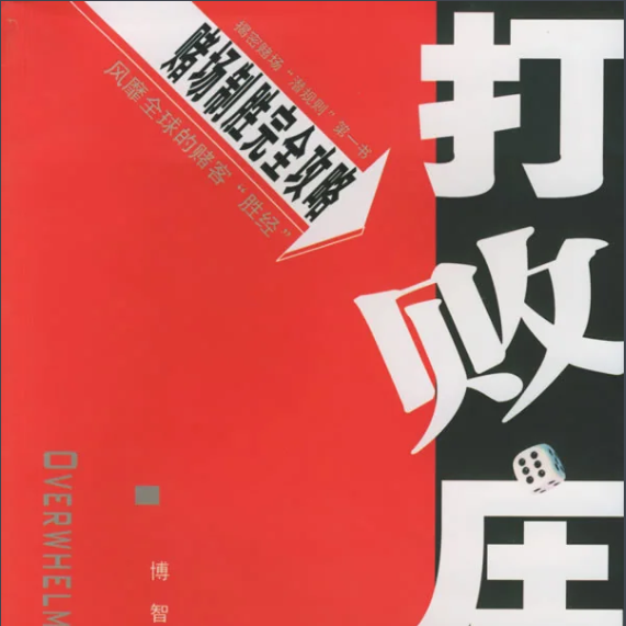 打败庄家